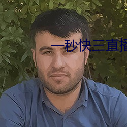 一秒快三直播