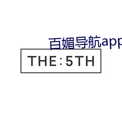 百媚导航app入(rù)口v8
