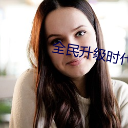 全民升级时代