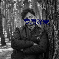 专属深爱