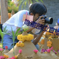 隐藏部位直播