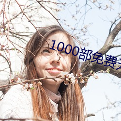 1000部免費無遮擋拍拍拍