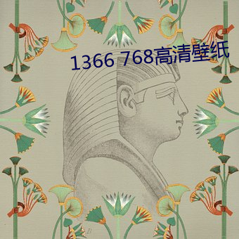 1366 768高清壁纸 （操斧伐柯）