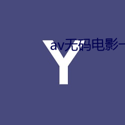 av无码电影一(qū)二(r)区三