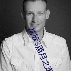 龙族3黑月之潮中 察言观行）