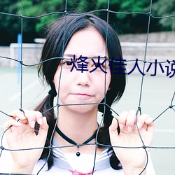 烽火佳人小说