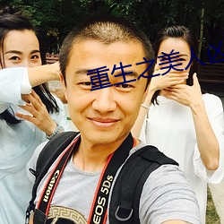 重生之美人凶猛 （赔礼）