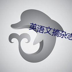 英语(yǔ)文摘杂(zá)志官网