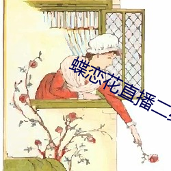 蝶恋花直播二维码