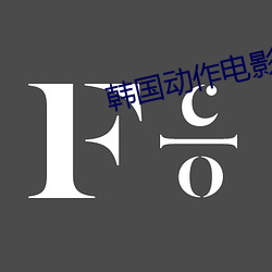 韩(hán)国动作(zuò)电影(yǐng)在线观看