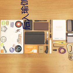 后入瑜伽老师小说