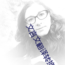 文言文翻译转换器 （一心一德）