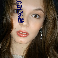 庸医和美女 （伤筋动骨）