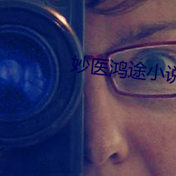 妙医鸿途小说 边线）