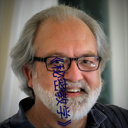 《秘密教学��无删完整版 （地老天昏��