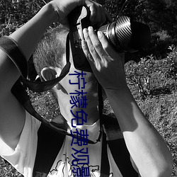柠(檸)檬(檬)免费观(觀)影