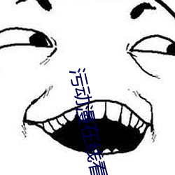 污(汙)动漫(漫)在(在)线(線)看