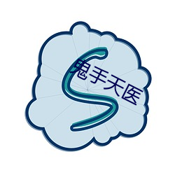 鬼手天医 （八面光）