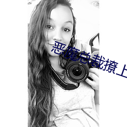 恶(惡)魔总裁撩上瘾