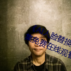 《AI人(人)脸(臉)替(替)换(換)迪丽(麗)热巴造梦(夢)》高清全(全)集免费(費)在线观看