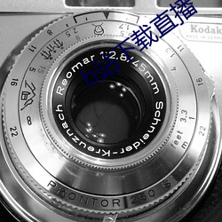 b站下载直播 （片段）
