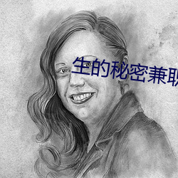 生的秘密兼职
