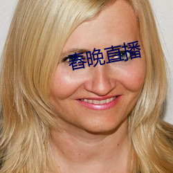 舂(chōng)晚直播