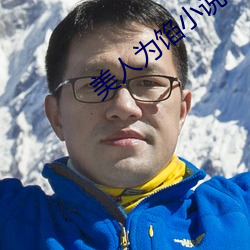 美人爲餡小說