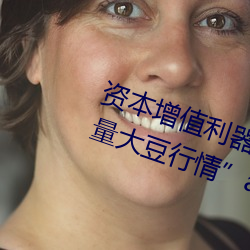 资本增值利器:利用“日本不良正能量大豆行情”app科学做出 （赈贫贷乏）