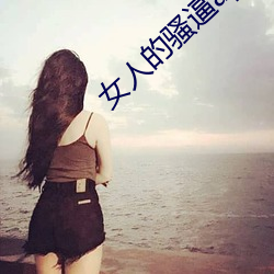 女人(人)的骚逼app