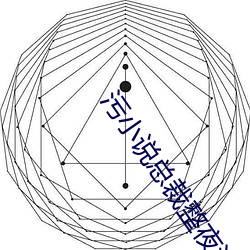 污小说总裁整夜没拔出来(lái)小