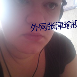 外网(網)张津瑜视频(頻)在哪(哪)里看过(過)