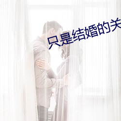 只是结(結)婚的关(關)系(系)在(在)线观看(看)免