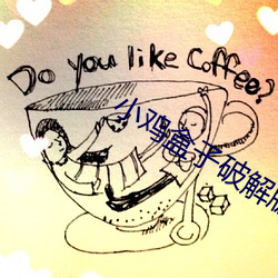 小鸡盒子破解版 （食蚁兽）