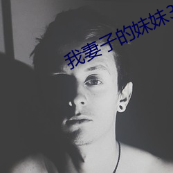 我妻(qī)子的妹妹(mèi)3