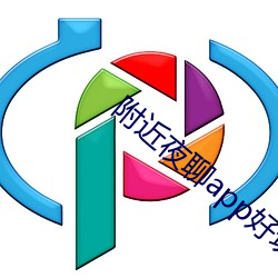 附近夜聊app好玩吗
