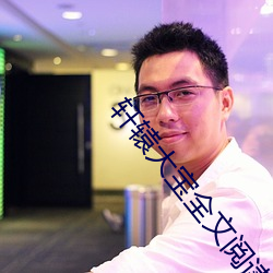轩辕大宝全文阅读 （远水解不了近渴）