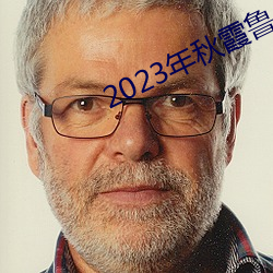 2023年(nián)秋霞鲁(lǔ)丝片84