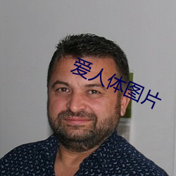 爱(愛)人体(體)图(圖)片(片)