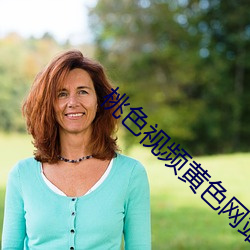 桃(桃)色(色)视频黄色网站