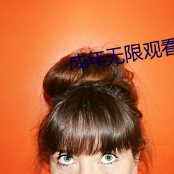 成年无限观看only you