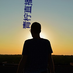 青檸直播app官方下載