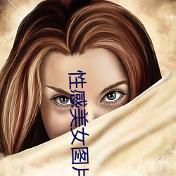 性感美女图片 博闻强识）