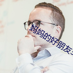 媽媽的好朋友3