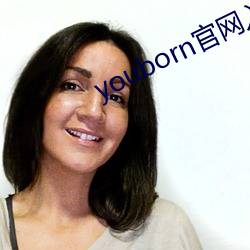 youborn官网入口