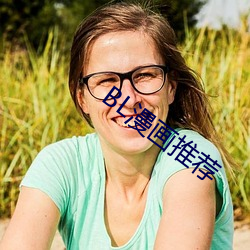 BL漫(màn)画推荐