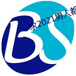 求(qiú)2021男子都懂网