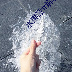 水果派解说哪里看 （葱葱