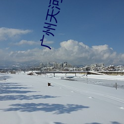 广州天河(河)城电影院