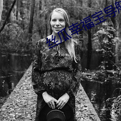 丝瓜幸福宝导航二维码 （工艺��